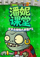 岁岁之植物大战僵尸2 潘妮课堂