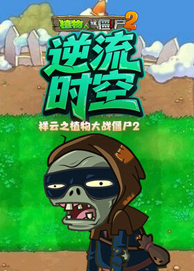 祥云之植物大战僵尸2 逆流时空