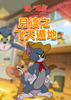 月读之猫和老鼠 飞天遁地
