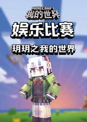 玥玥之我的世界 娱乐比赛