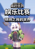 玥玥之我的世界 娱乐比赛
