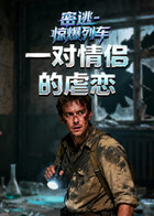 密逃-惊爆列车 一对情侣的虐恋