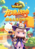 祥云之迷你世界 龙魂战神
