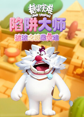 波波之糖果灾难 陷阱大师