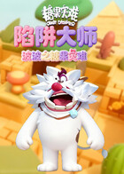 波波之糖果灾难 陷阱大师