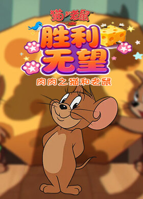 肉肉之猫和老鼠 胜利无望