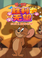 肉肉之猫和老鼠 胜利无望