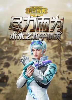 木木之和平精英 尽力而为