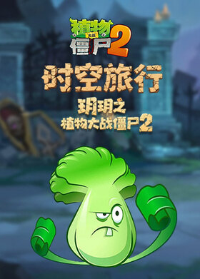玥玥之植物大战僵尸2 时空旅行