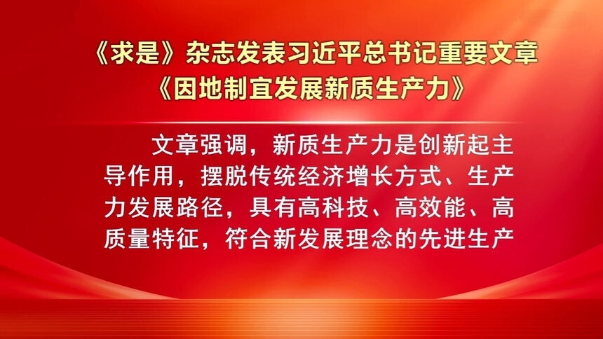 《求是》杂志发表习近平总书记重要文章《因地制宜发展新质生产力》