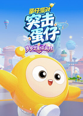 岁岁之蛋仔派对 突击蛋仔