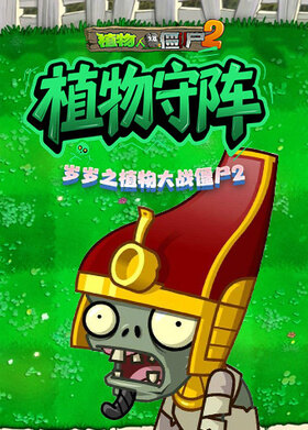 岁岁之植物大战僵尸2 植物守阵
