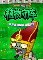 岁岁之植物大战僵尸2 植物守阵