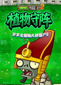 岁岁之植物大战僵尸2 植物守阵