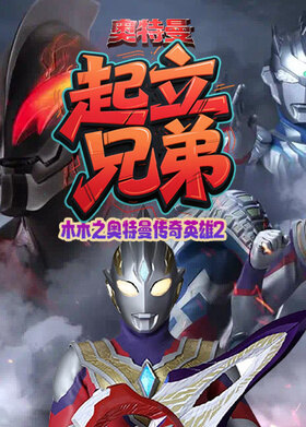 木木之奥特曼传奇英雄2 起立兄弟