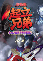 木木之奥特曼传奇英雄2 起立兄弟