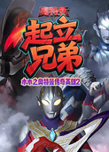 木木之奥特曼传奇英雄2 起立兄弟