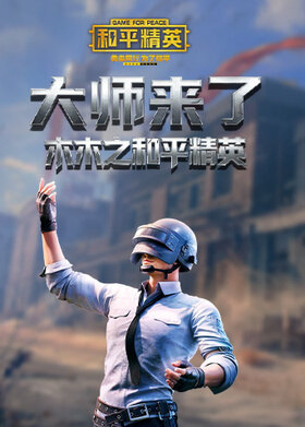 木木之和平精英 大师来了