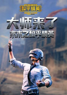 木木之和平精英 大师来了