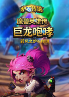 若风之炉石传说：魔兽英雄传 巨龙咆哮