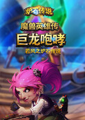 若风之炉石传说：魔兽英雄传 巨龙咆哮