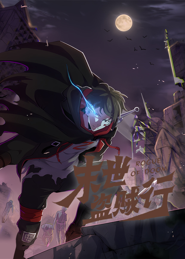 末世盗贼行1封面图