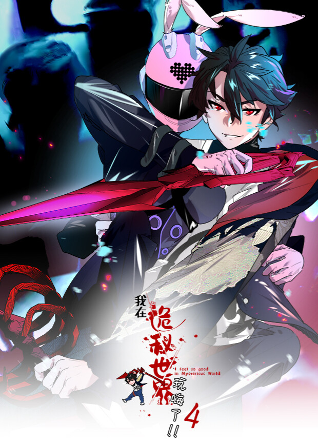 我在詭秘世界玩嗨了第四季