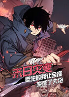 末日灾变，重生的我让全家变成了大佬 第一季