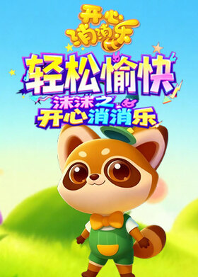 沫沫之开心消消乐 轻松愉快