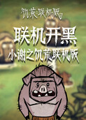 小谢之饥荒联机版 联机开黑