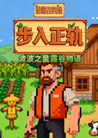 波波之星露谷物语 步入正轨