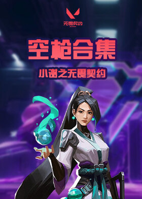 小谢之无畏契约 空枪合集