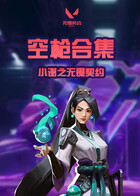 小谢之无畏契约 空枪合集