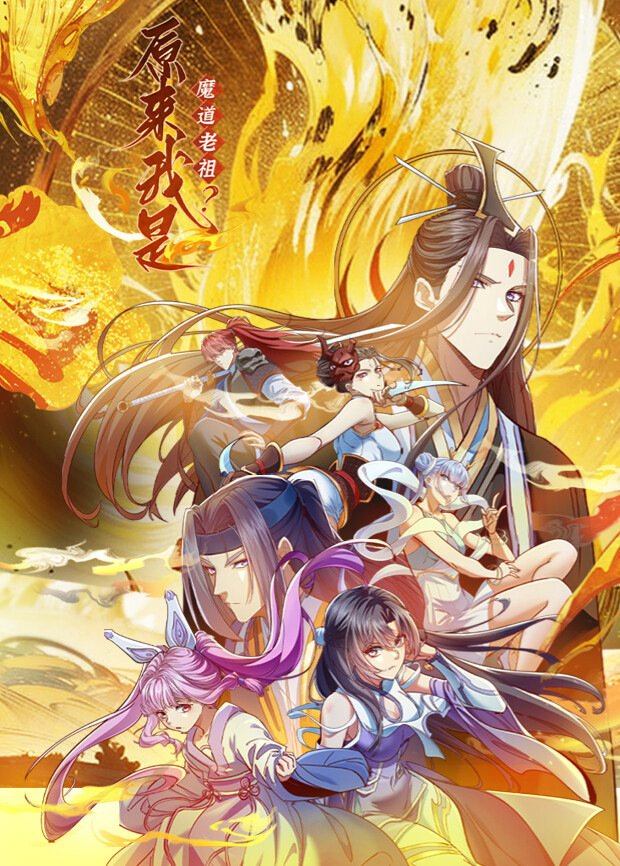 原來我是魔道老祖？