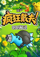 玥玥之植物大战僵尸3 疯狂戴夫