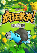 玥玥之植物大战僵尸3 疯狂戴夫
