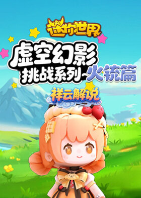 祥云之迷你世界 虚空幻影挑战系列-火铳篇