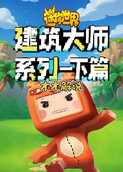 木木之迷你世界 建筑大师系列—下篇