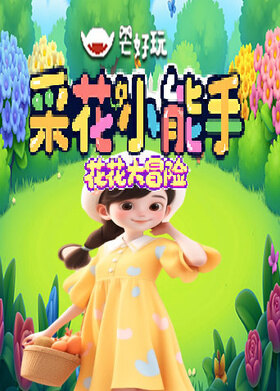 花花大冒险 采花小能手