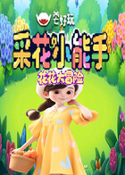 花花大冒险 采花小能手