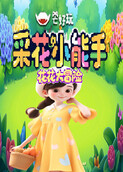 花花大冒险 采花小能手