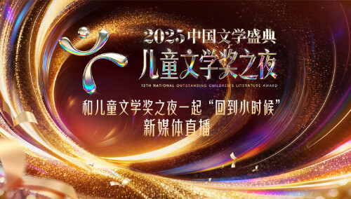 2025中国文学盛典·儿童文学奖之夜封面图