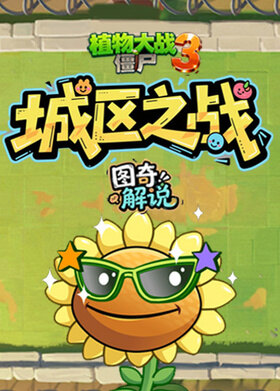 图奇之植物大战僵尸3 城区之战