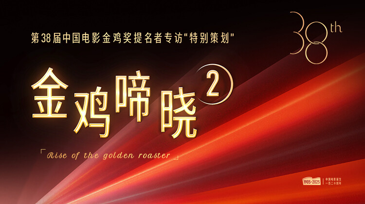 金鸡啼晓第二季封面图