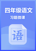 四年级语文·习题微课