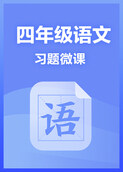 四年级语文·习题微课