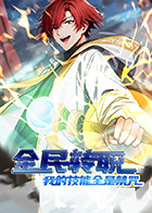 全民转职：我的技能全是禁咒 第一季
