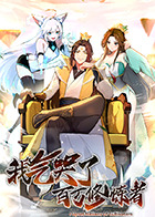 我气哭了百万修炼者 第一季