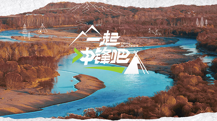 一起冲锋吧封面图