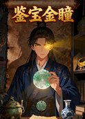鉴宝金瞳 第二季